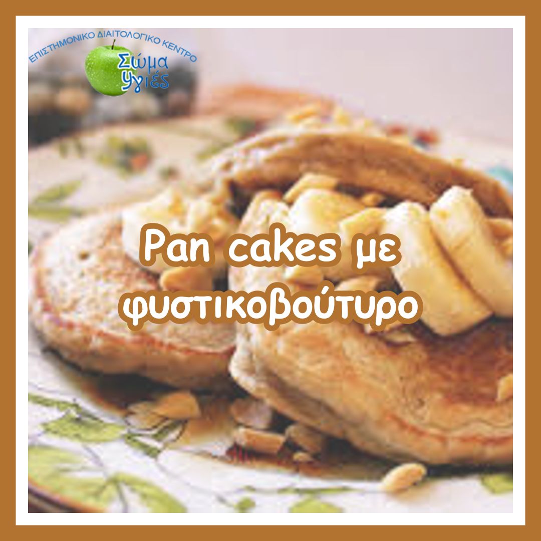 Pan cakes με φυστικοβούτυρο